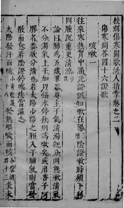 伤寒图歌活人指掌  卷2